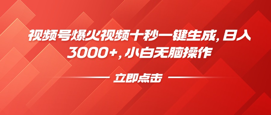 视频号爆火视频十秒一键生成，日入3000+，小白无脑操作-小艾网创