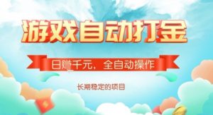 全自动打金搬砖网游，日入多张，长期稳定收益的副业项目【揭秘】-小艾网创