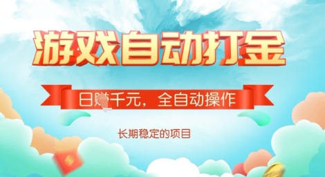 全自动打金搬砖网游，日入多张，长期稳定收益的副业项目【揭秘】-小艾网创
