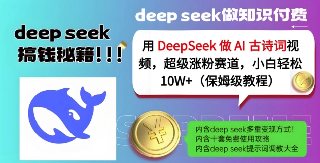 用DeepSeek做AI古诗词视频,超级涨粉赛道,小白轻松涨粉10W+(保姆级教程)-小艾网创