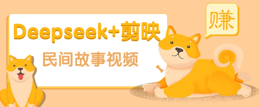 利用Deepseek+剪映做民间故事原创视频，零门槛、起号快、涨粉猛、收益高！-小艾网创