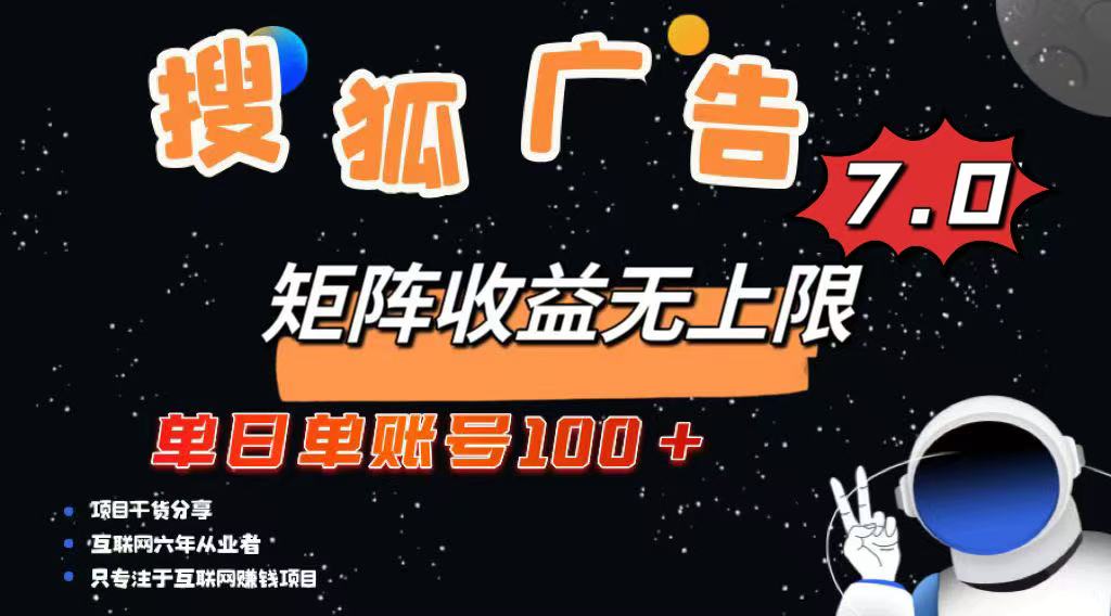 最新搜狐广告变现项目，单日单账号100+，可矩阵无限放大-小艾网创