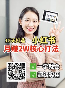 小红书月赚2W个核心打法，15天打造出快速赚钱的小红书账号-小艾网创