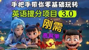 英语提分项目3.0，私域高客单价，刚需，月入3-10个-小艾网创