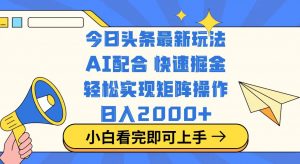 今日头条最新玩法，思路简单，复制粘贴，轻松实现矩阵日入2000+-小艾网创