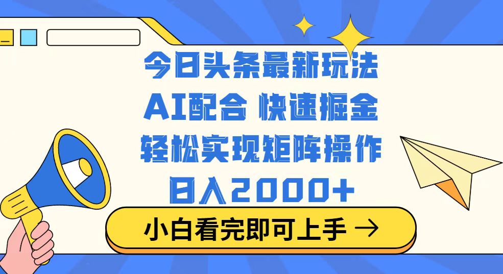 今日头条最新玩法，思路简单，复制粘贴，轻松实现矩阵日入2000+-小艾网创