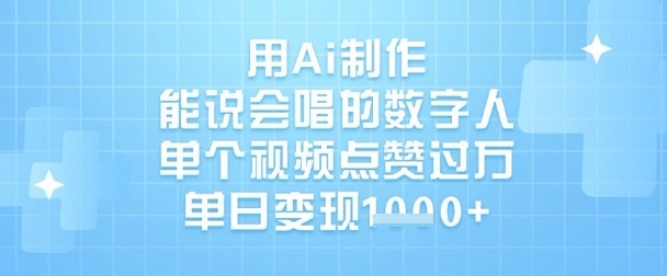 用Ai制作能说会唱的数字人，单个视频点赞过W，单日变现1k-小艾网创
