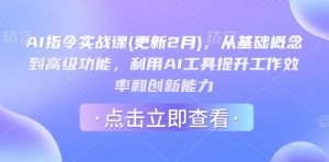 AI指令实战课(更新2月)，从基础概念到高级功能，利用AI工具提升工作效率和创新能力-小艾网创