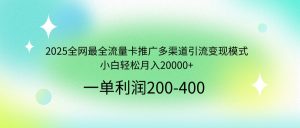 2025全网最全流量卡推广多渠道引流变现模式，小白轻松月入20000+-小艾网创