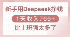 新手用Deepseek挣钱，1天收入多张，比上班强太多了-小艾网创