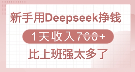 新手用Deepseek挣钱，1天收入多张，比上班强太多了-小艾网创