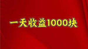 一天收益1000+ 稳定项目，可以做视频号，也可以做快手抖音-小艾网创