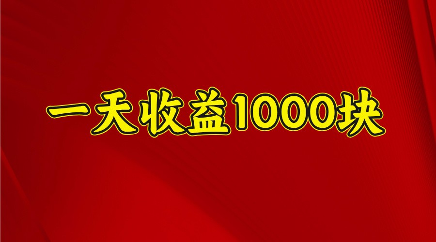 一天收益1000+ 稳定项目,可以做视频号,也可以做快手抖音-小艾网创