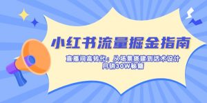小红书流量掘金指南：直播间高转化：从场景搭建到话术设计，月销30W秘籍-小艾网创