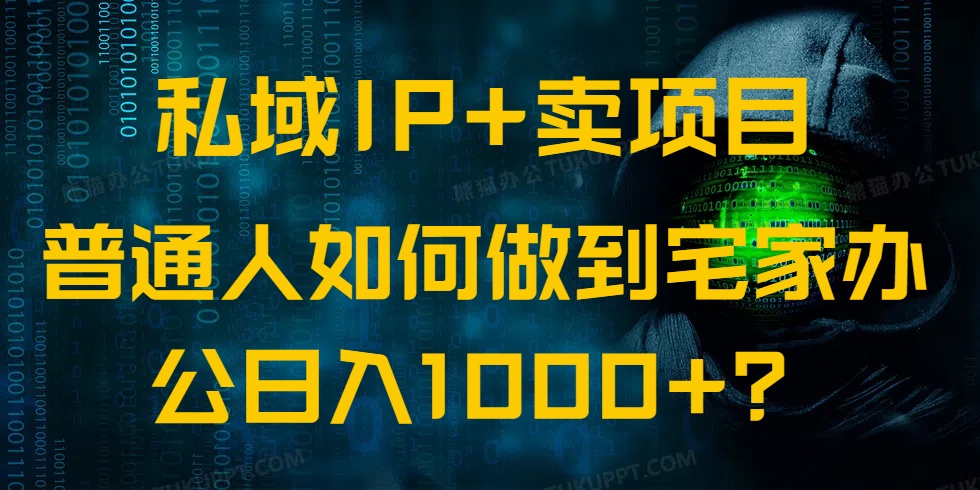 私域IP+卖项目，普通人如何做到宅家办公实现日入1000+-小艾网创