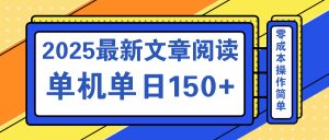 文章阅读2025最新玩法 聚合十个平台单机单日收益150+，可矩阵批量复制-小艾网创