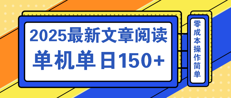 文章阅读2025最新玩法 聚合十个平台单机单日收益150+，可矩阵批量复制-小艾网创