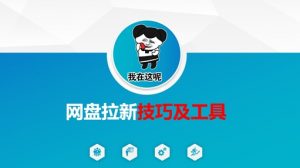做网盘拉新技巧及工具，做网盘拉新真正的核心-小艾网创