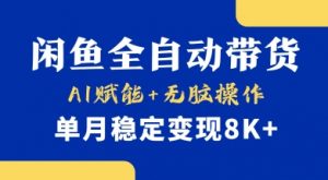 首发【小黄鱼全自动带货】，Ai赋能，无脑操作，单月稳定变现8k+【揭秘】-小艾网创