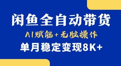 首发【小黄鱼全自动带货】，Ai赋能，无脑操作，单月稳定变现8k+【揭秘】-小艾网创