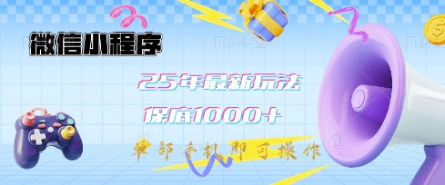 微信小程序25年最新教学保底日入1k+，最新玩法，单部手机即可操作，做就有收益【揭秘】-小艾网创