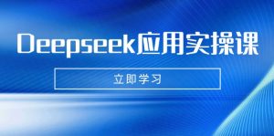 Deepseek应用实操课：AI制作数字妈妈、写真、短视频，辅导作业，PPT制作等-小艾网创