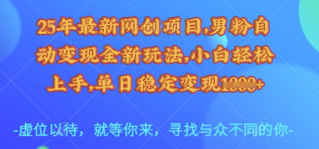 25年最新网创项目,男粉自动变现全新玩法,小白轻松上手,单日稳定变现多张【揭秘】-小艾网创