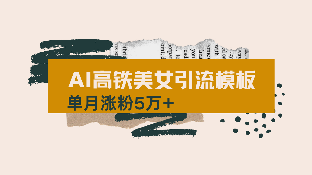 用AI制作短视频高铁美女热门玩法，单月涨粉5万+，拆解全套操作流程，新…-小艾网创