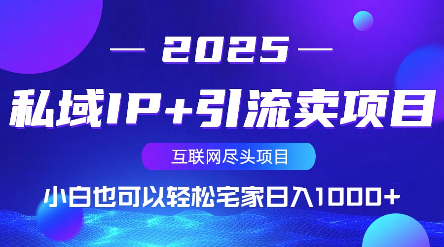 私域IP+引流卖项目，小白也可以做到轻松宅家日入1000+-小艾网创