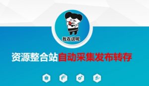 资源整合站自动采集发布转存，解放双手-小艾网创