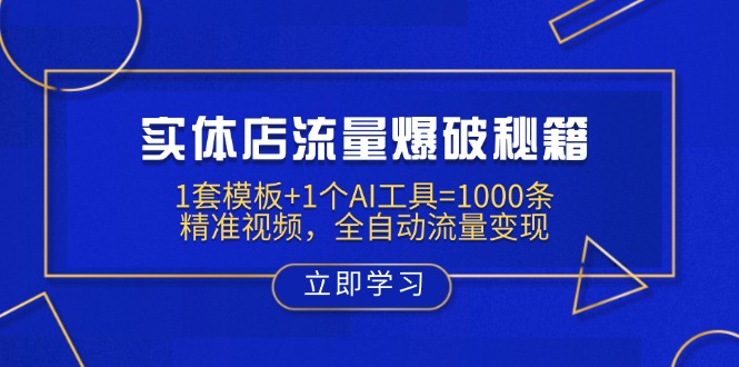 实体店流量爆破秘籍：1套模板+1个AI工具=1000条精准视频，全自动流量变现-小艾网创