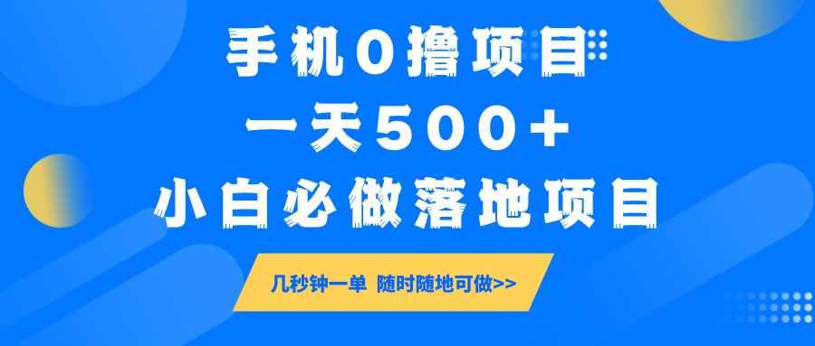 手机0撸项目，一天500+，小白必做落地项目 几秒钟一单，随时随地可做-小艾网创