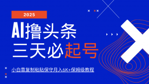 AI撸头条三天必起号，纯原创情感故事，每天搬砖10分钟，小白靠复制粘贴保守月入6K+-小艾网创