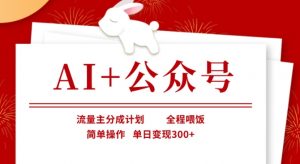 AI+公众号，流量主分成计划，全程喂饭，简单操作，单日变现3张+【揭秘】-小艾网创