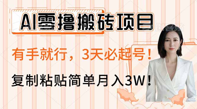 AI零撸搬砖项目玩法，有手就行，3天必起号，复制粘贴简单月入3W！-小艾网创