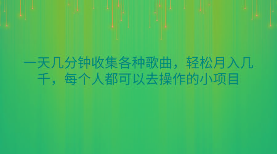 一天几分钟收集各种歌曲，轻松月入几千，每个人都可以去操作的小项目-小艾网创