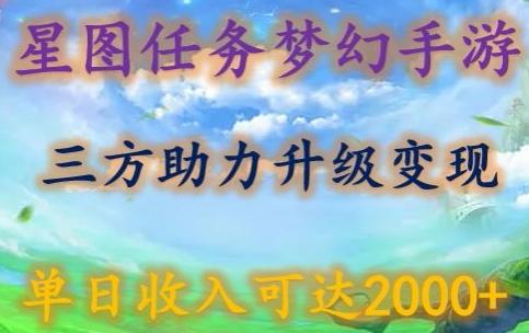 星图任务梦西手游，三方助力变现升级3.0.单日收入可达2000+【揭秘】-小艾网创