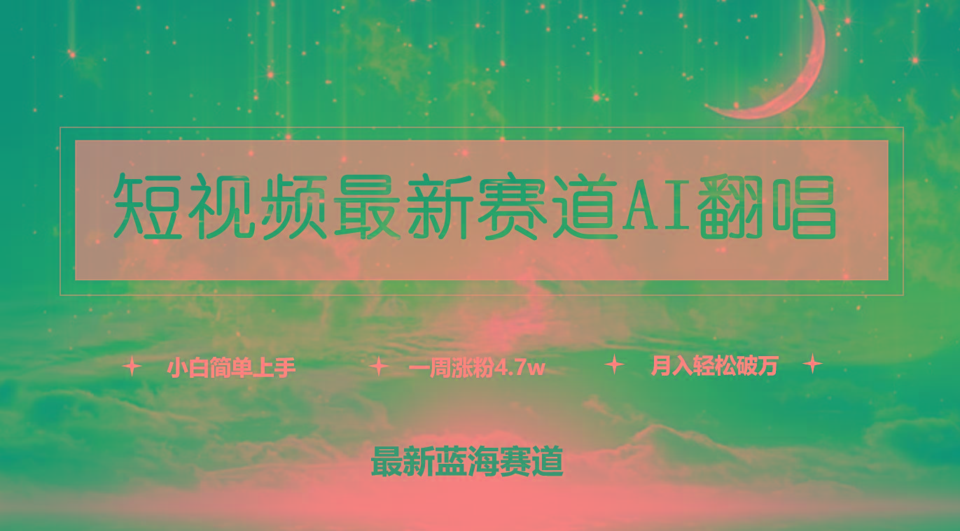 (9865期)短视频最新赛道AI翻唱，一周涨粉4.7w，小白也能上手，月入轻松破万-小艾网创