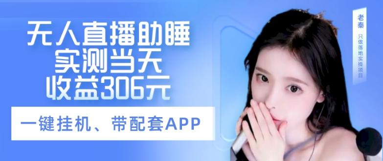 无人直播助睡、实测当天变现306元、一键挂机即可-小艾网创