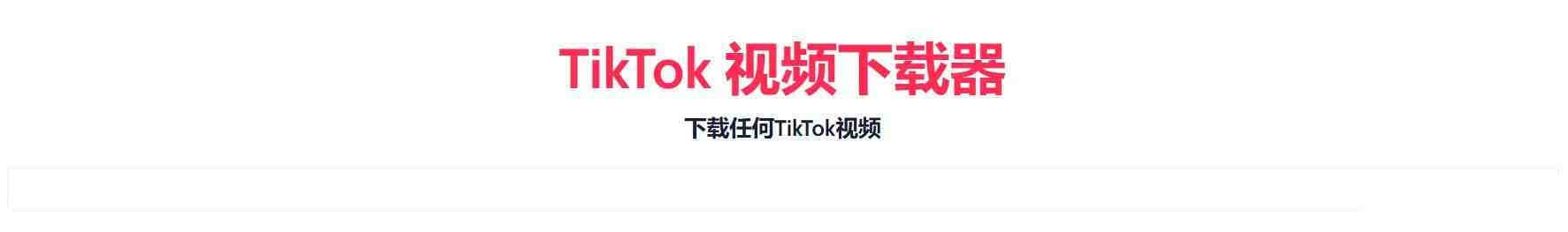 TikTok无水印下载的网站-小艾网创