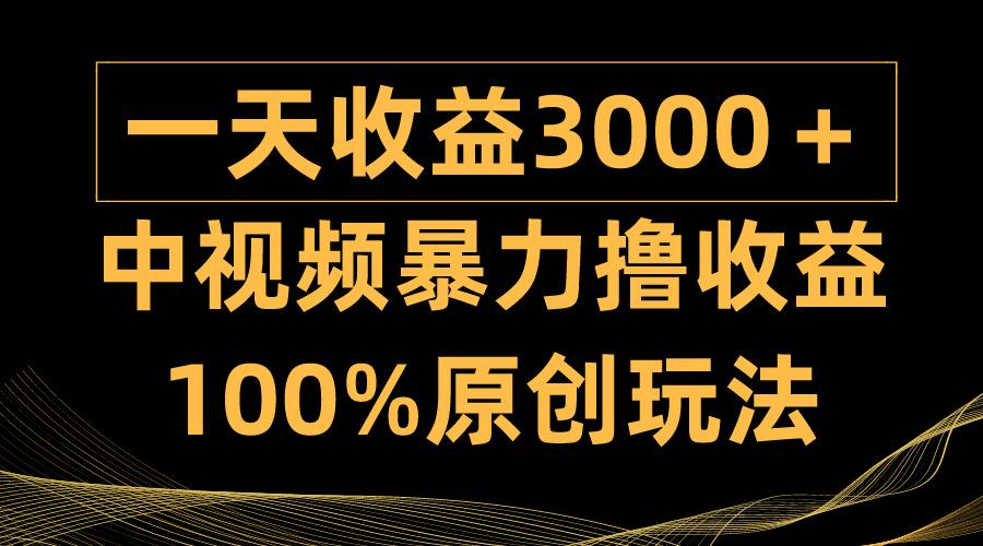 (9696期)中视频暴力撸收益，日入3000＋，100%原创玩法，小白轻松上手多种变现方式-小艾网创