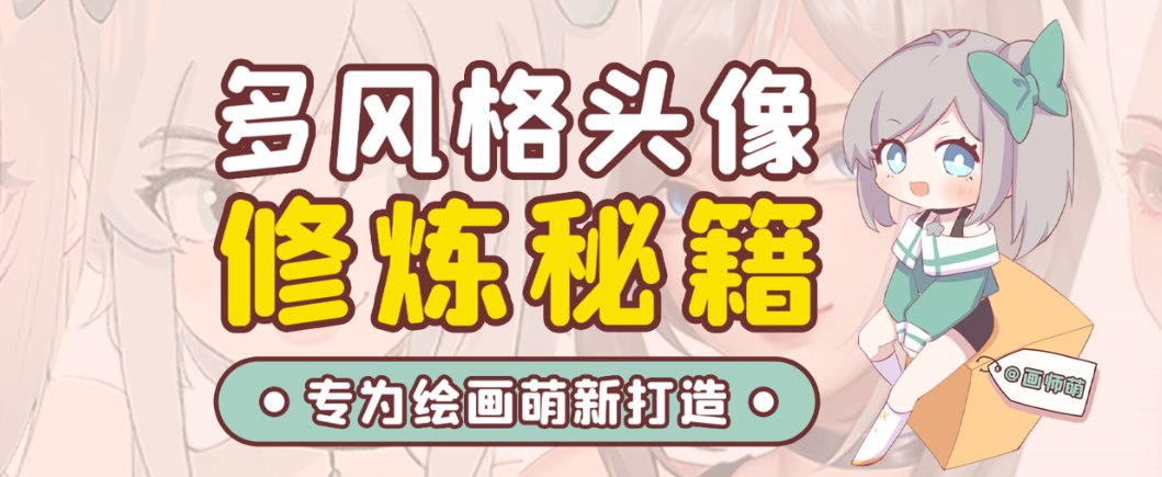 画师萌风格头像板绘入门课程-小艾网创