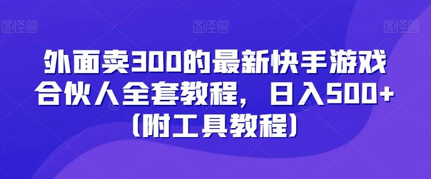 外面卖300的最新快手游戏合伙人全套教程，日入500+（附工具教程）-小艾网创