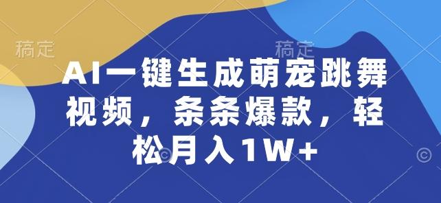 AI一键生成萌宠跳舞视频，条条爆款，轻松月入1W+【揭秘】-小艾网创