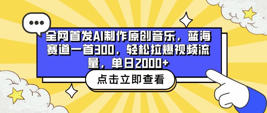 全网首发AI制作原创音乐，蓝海赛道一首300，轻松拉爆视频流量，单日2000+-小艾网创