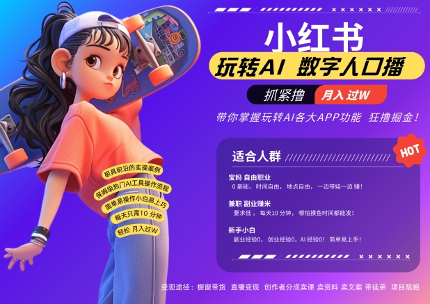 小红书数字人暴力起号，AI改写文案，再也不用费劲录口播，流量火爆月入破W轻松拿捏-小艾网创