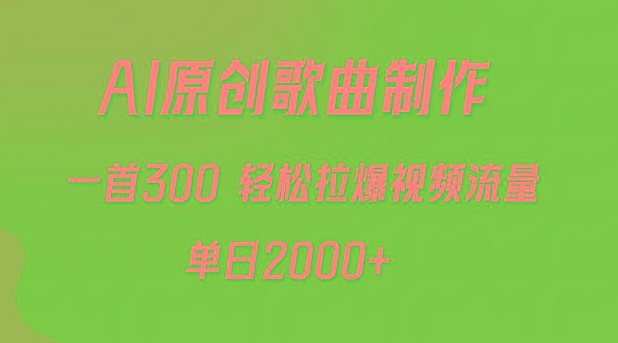 (9731期)AI制作原创歌曲，一首300，轻松拉爆视频流量，单日2000+-小艾网创