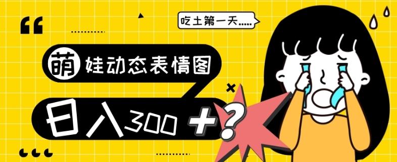 最新项目，萌娃动态表情图变现，几分钟一条原创视频，日入300+！-小艾网创