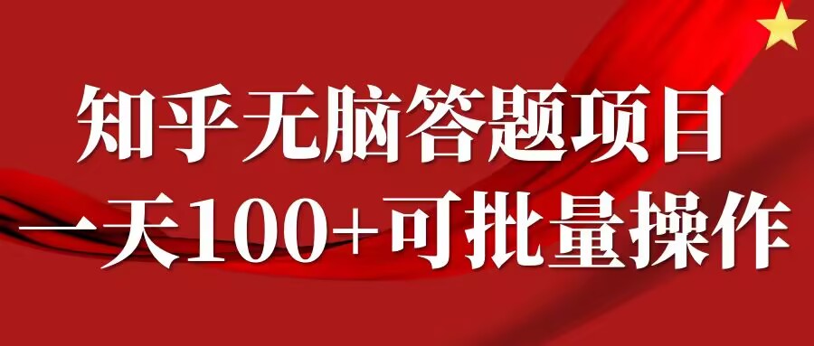 知乎答题项目，日入100+，时间自由，可批量操作【揭秘】-小艾网创