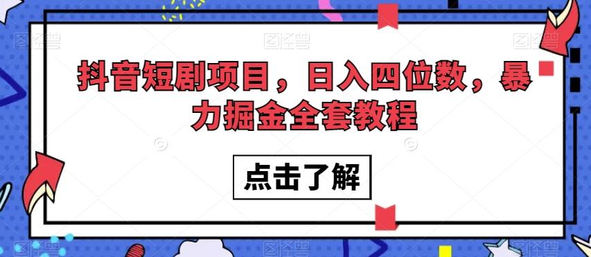 抖音短剧项目，日入四位数，暴力掘金全套教程【揭秘】-小艾网创